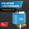 Кран шаровой с электроприводом Stahlmann 1/2" F 12В