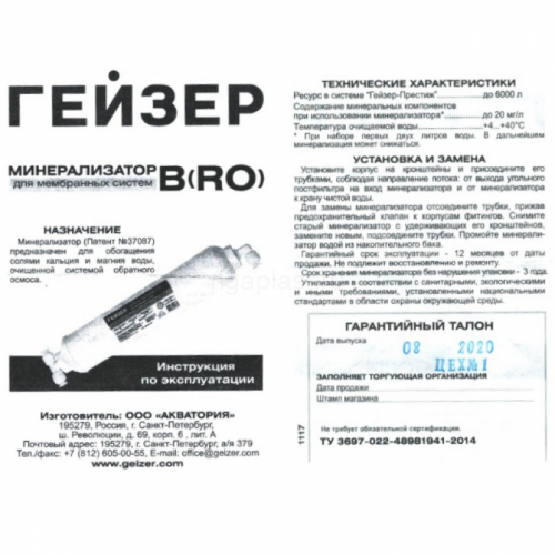 Минерализатор Гейзер (комплект)
