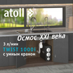Прямоточная система обратного осмоса ATOLL TWIST 1000i, ATEFDR124