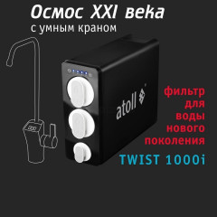 Прямоточная система обратного осмоса ATOLL TWIST 1000i, ATEFDR124