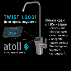 Прямоточная система обратного осмоса ATOLL TWIST 1000i, ATEFDR124