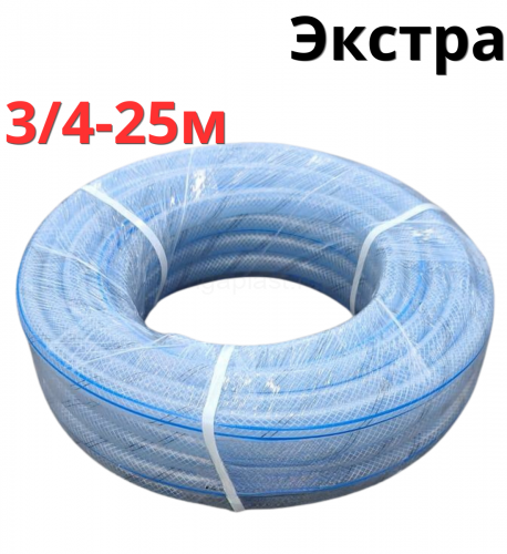 Шланг поливочный прозрачный Экстра 3/4, 25 м