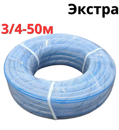 Шланг поливочный прозрачный Экстра 3/4, 50 м