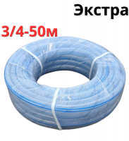 Шланг поливочный прозрачный Экстра 3/4, 50 м