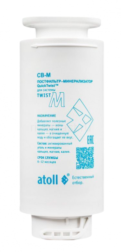 Картридж ATOLL Twist CB-M (постфильтр-минерализатор для Twist М), ATECRT511