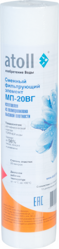 Картридж ATOLL МП-20ВГ (вспен. полипропилен), ATECRT022