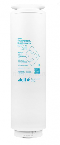 Картридж ATOLL Twist CP-M (префильтр для Twist M), ATECRT512