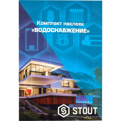 Комплект маркировочных наклеек "Водоснабжение" STOUT