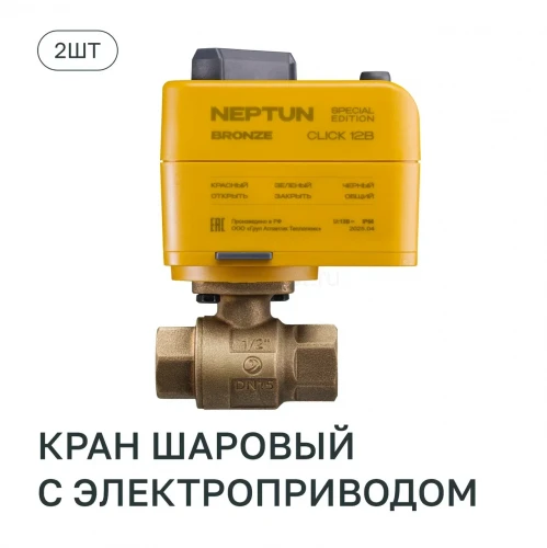 Система защиты от протечек воды Neptun Special Edition, BASE PRO Click BRONZE 12 В 1/2, 1419601