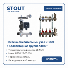 Коллектор для теплого пола Stout на 3 контура с насосом UPSO 25-65, смесительным узлом от 20-55°С, до 50 м²