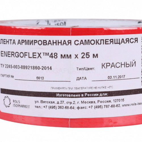 Лента армированная самоклеящаяся ENERGOPRO 48 мм х 25 м, красная ENERGOFLEX