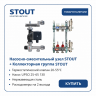 Коллектор для теплого пола Stout на 2 контура с насосом UPSO 25-65, смесительным узлом от 20-55°С, до 40 м²