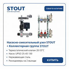 Коллектор для теплого пола Stout на 2 контура с насосом UPSO 25-65, смесительным узлом от 20-55°С, до 40 м²