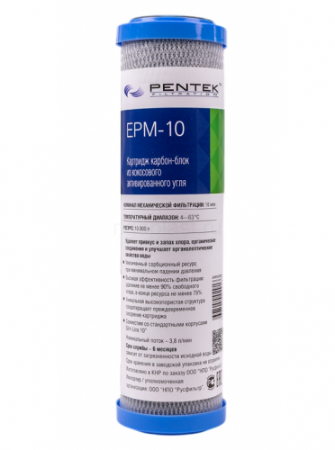 Картридж PENTEK EPM-10 (пресс.уголь), PNTCRT004