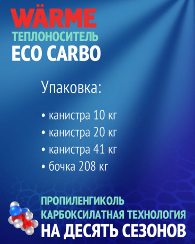 Теплоноситель Warme Eco Carbo 30 41 кг