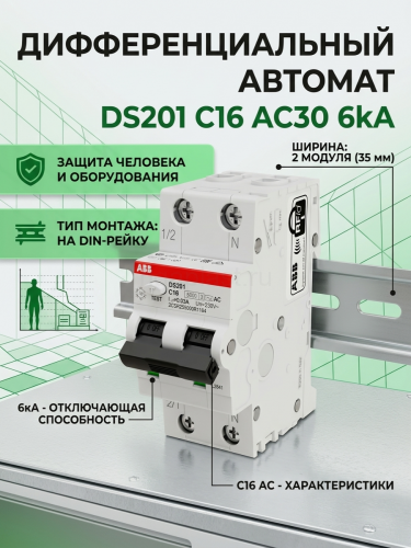Дифференциальный автомат АВВ DS201 C16 AC30 6Ka
