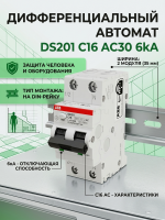 Дифференциальный автомат АВВ DS201 C16 AC30 6Ka