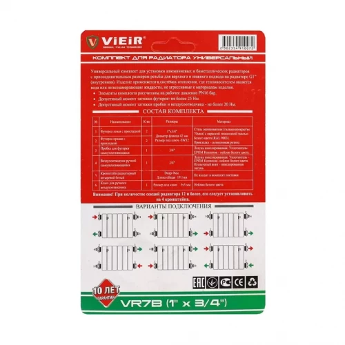 Набор для радиаторов без кронштейнов 3/4″ Vieir VR7B