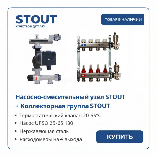 Коллектор для теплого пола Stout на 4 контура с насосом UPSO 25-65, смесительным узлом от 20-55°С, до 60 м²