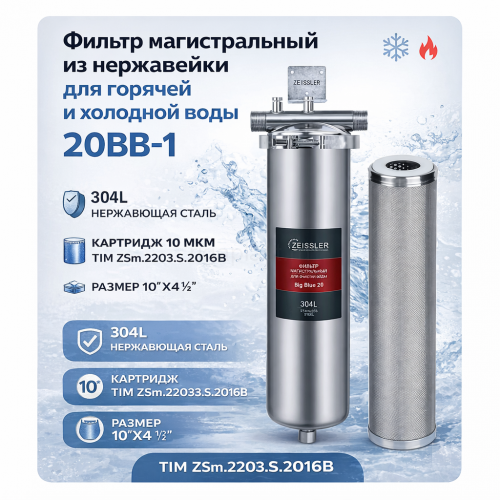 Фильтр магистральный Zeissler ZSm.2203.S.2016B 20ВВ 1", с картриджем нержавейка