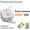 Блок питания в подрозетник 12V/220 ZONT ML00006216