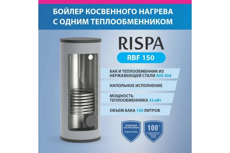 Водонагреватель косвенного нагрева RBF 150