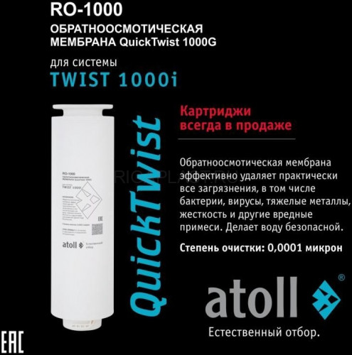 Мембрана обратноосмотическая Atoll TWIST RO-1000