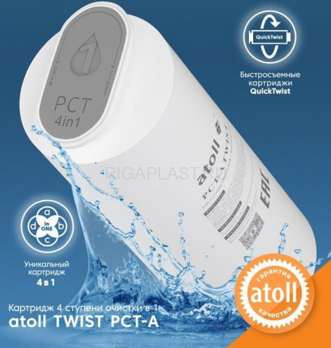Картридж Atoll TWIST 800 PCT-A 4в1 префильтр с постфильтром