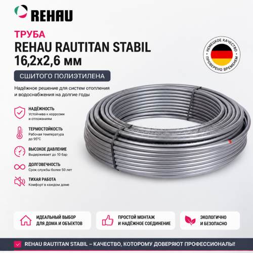 Труба универсальная из сшитого полиэтилена Rautitan stabil 16,2x2,6 REHAU