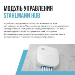 Модуль управления Stahlmann HUB